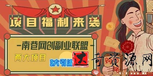 南巷网创副业联盟全套引流课程，教你快速引流，全网布局IP