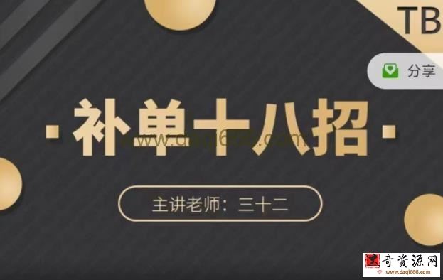 数据蛇·淘宝补单十八招，招招落地实操，简单实用易学