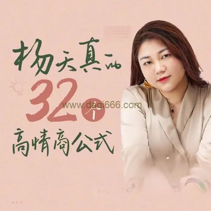 杨天真32个高情商公式