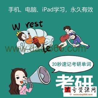 西西单词4300，适用于考研四六级