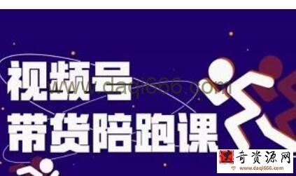盗坤视频号带货训练营，从0到1实现视频号带货的选品、运营、变现以及货源等 价值4980元