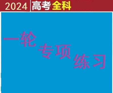 【高考全科】一轮专项练习