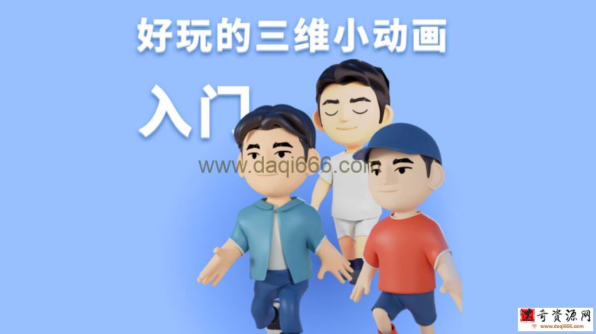志朋blender好玩的三维小动画入门2021年【画质高清只有视频】