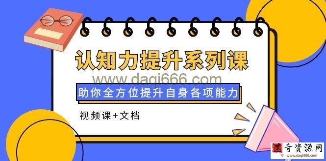 认知力提升系列课