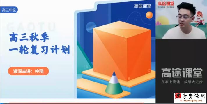 高途2022高三数学仲翔秋季班