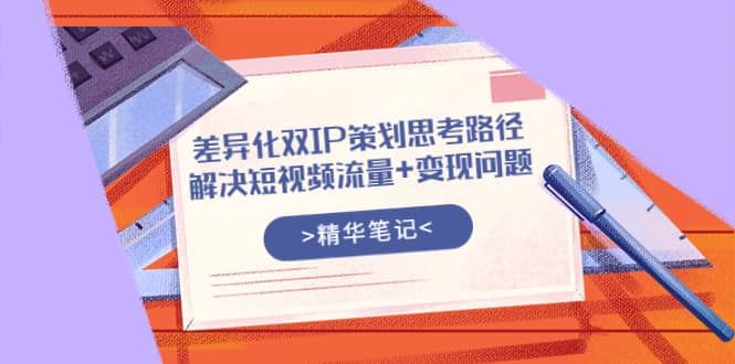 【短视频抖店蓝海暴利区】 【075 莫大虾差异化双IP策划思路路径（笔记）】