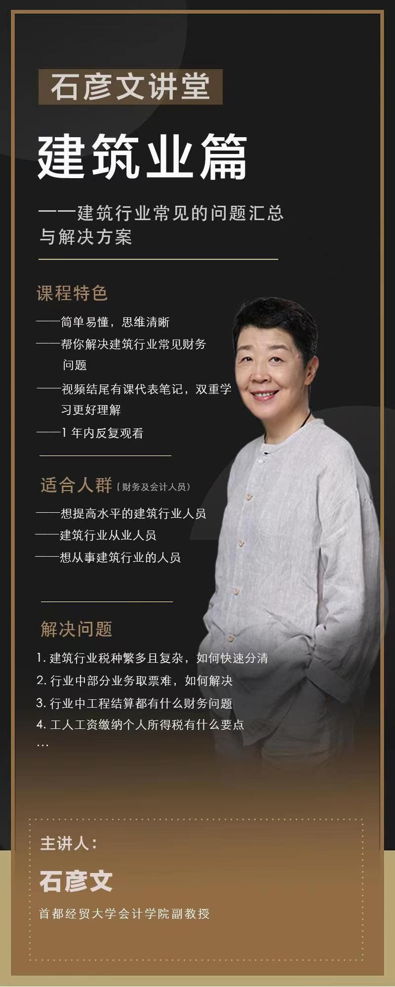【捐赠价《石彦文讲堂 建筑业篇 建筑行业中常见的难点汇总及解决方案》】 【原版无水印】