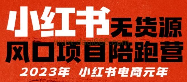 小红书无货源项目陪‬跑营，从0-1从开店到爆单，单店30万销售额，利润50%，有所‬的货干‬都享分‬给你
