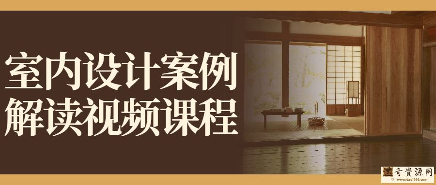 室内设计案例解读视频课程