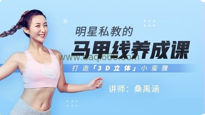桑禹涵《明星私教的马甲线养成课》打造3D立体小蛮腰