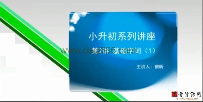 窦昕 思泉大语文小升初考试题型讲座