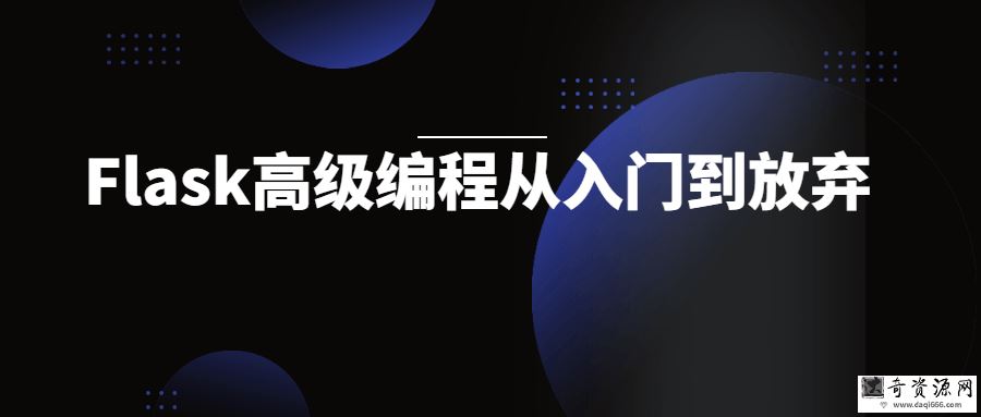 Flask高级编程从入门到放弃