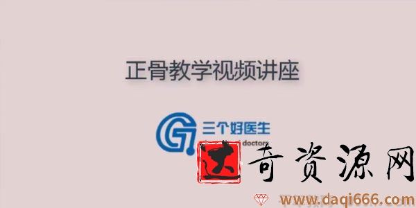 三个好医生《中医正骨整骨手法富贵包教学视频》