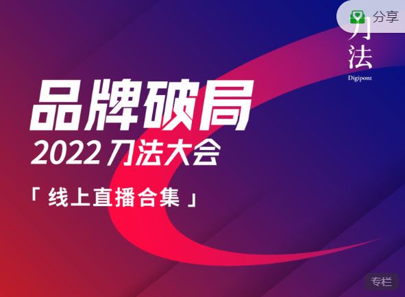 《刀法-2022「品牌破局」刀法线上大会】