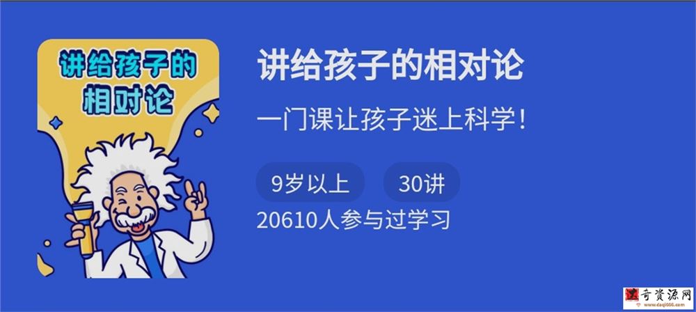 讲给小学生的相对论,一门课让孩子迷上科学
