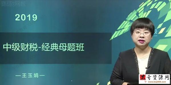 环球网校-王玉娟《中级财税-经典母题班》