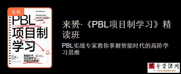 来赟PBL项目制学习精读班