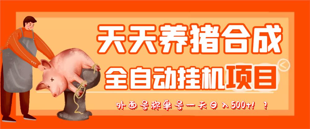 天天养猪挂机脚本加教程