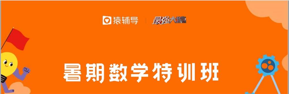 《猿辅导-三年级升四年级暑期数学特训班》]