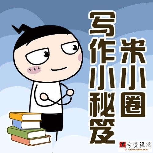 米小圈写作小秘笈 快乐学作文
