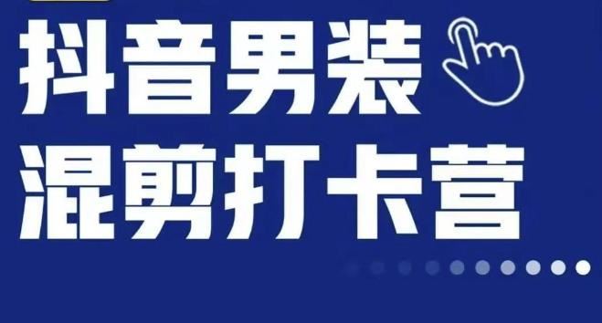 抖音服装混剪打卡营【第三期】，女装混剪，月销千万
