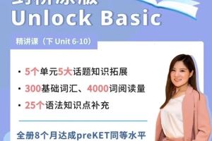 抖音英语楠姐-剑桥原版英语Unlock Basic下册 Unit 6—10全套视频