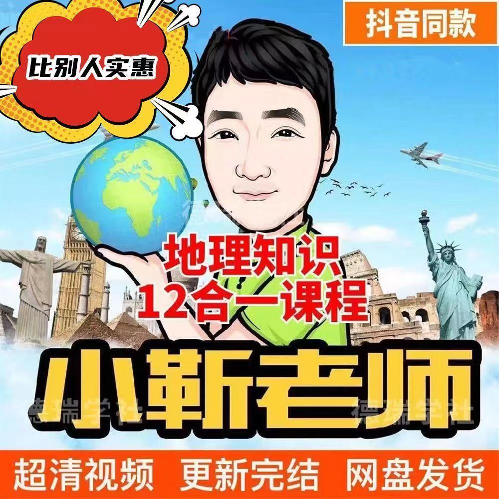 【Q0142-【小郭老师】火箭提分课（初中级地理全）】