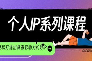 纵横领域·个人IP系列课程，直接可以使用落地，轻松打造出具有影响力的好IP