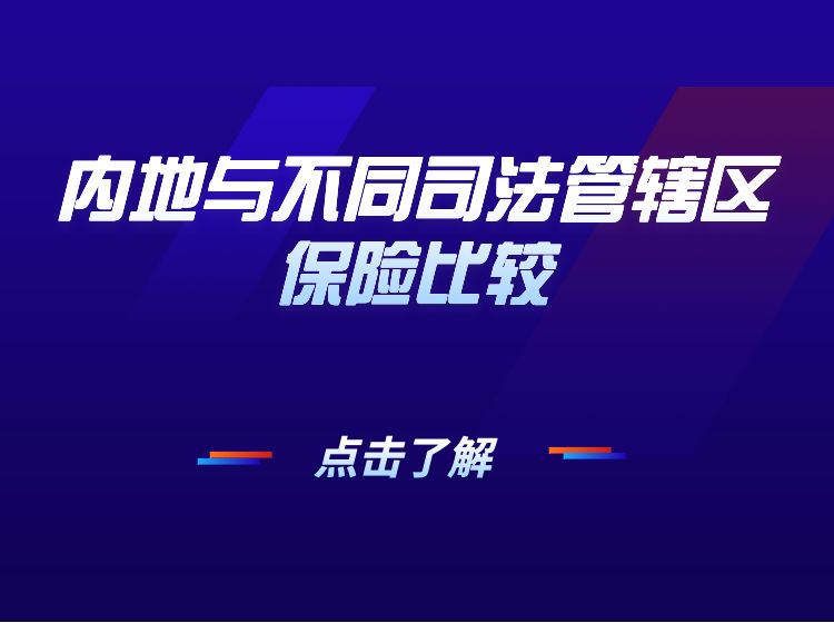 【《越学院-内地与不同司法管辖区保险比较》】