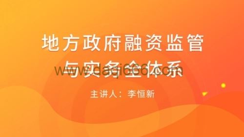 【政府融资】地方政府融资监管与实务全体系