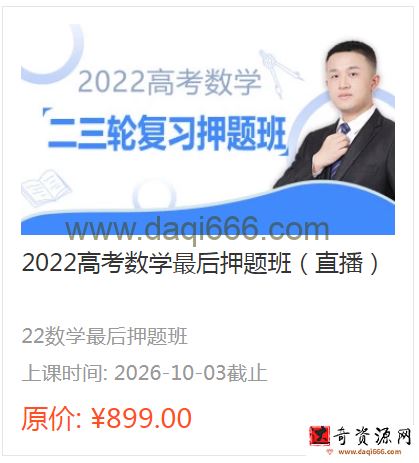 2021高考数学最后押题班（直播）