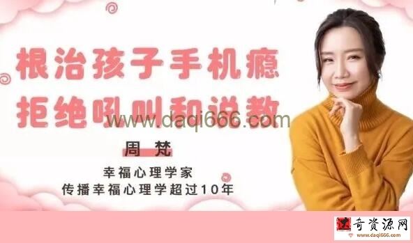 周梵《15节课带你戒除孩子手机瘾》收获健康亲子关系