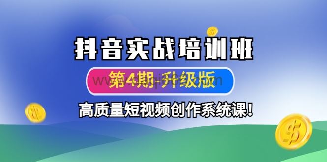 抖音实战培训班，高质量短视频创作系统课!