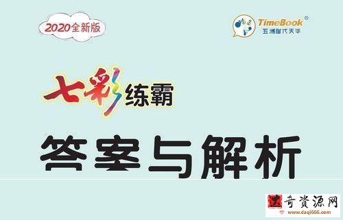 小学1~6年级七彩练霸