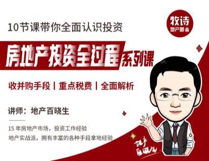 【《牧诗地产圈-房地产投资全过程系列【视频课】》】