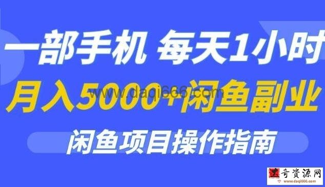 《月入5000+的闲鱼副业项目操作指南》一部手机，每天1小时