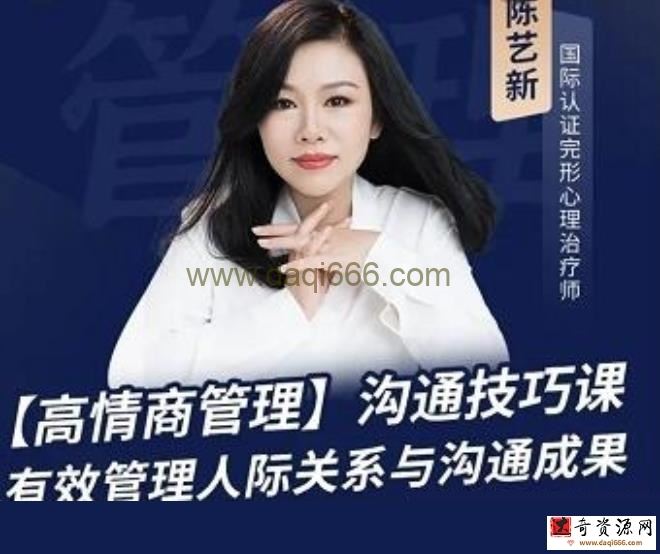 陈艺新《高情商沟通管理课》教练沟通技巧