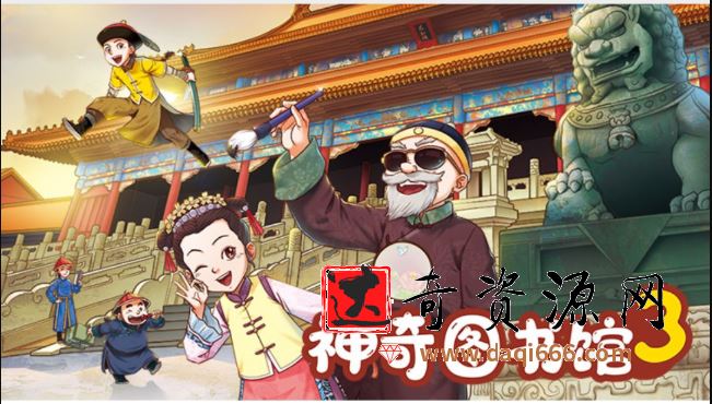 凯叔讲故事《神奇图书馆第三部》