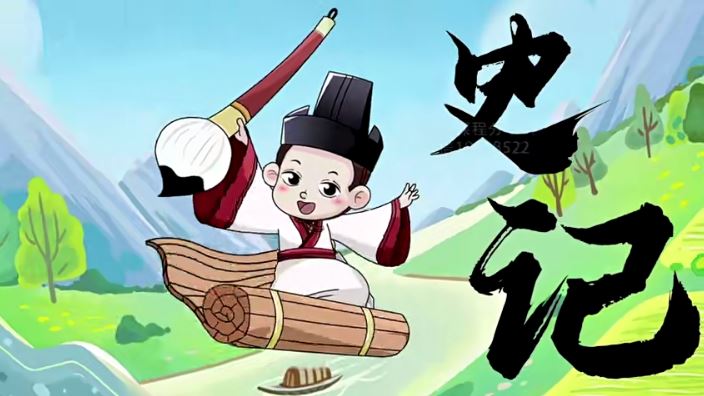 动画有趣，孩子一看就懂《史记·圣帝名王》全集