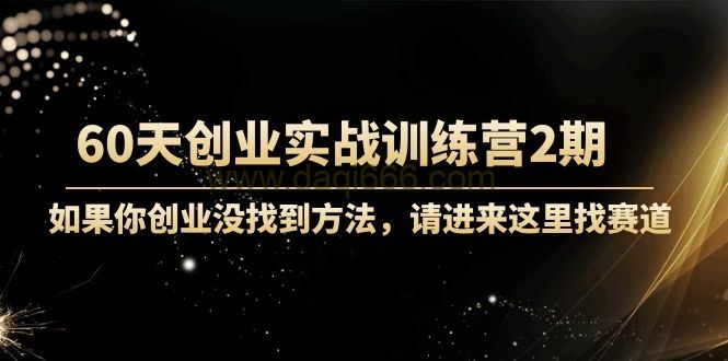 晚情60天创业训练营2期（完结）实战训练，可以让你实实在在的先模拟创业起来-价值2999元