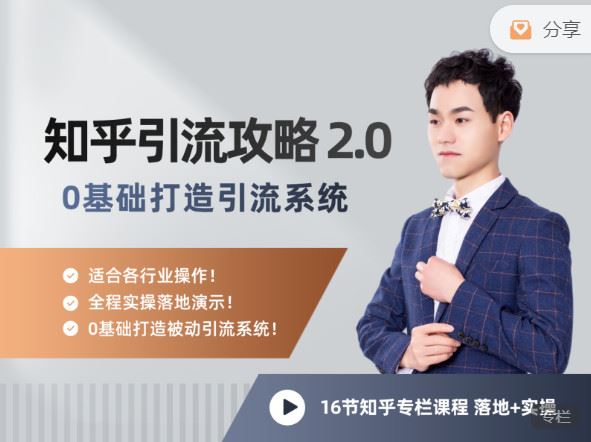 《陆明明课堂-知乎精准引流攻略 】