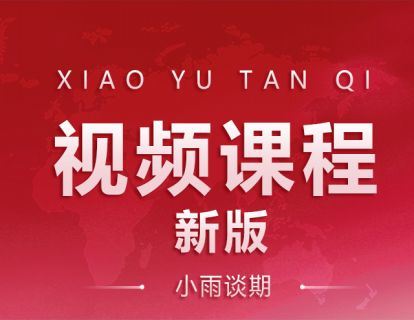 《小雨谈期-（新版视频课程）合集专栏》