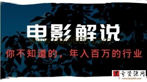 抖影裁缝《影视解说进阶课程》学完能独立完成电影解说视频的制作与分发