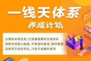 「一线天」2021年一线天筹码第三期 一线天体系养成计划 36视频