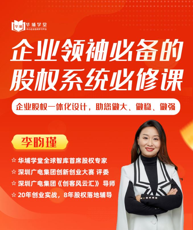 【99S0321企业领袖必备的股权系统必修课[李昀瑾（原名：李艳平）】