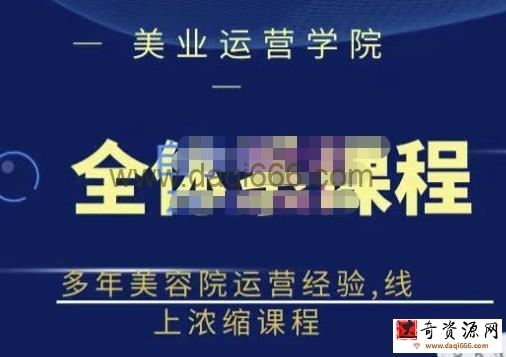 郑芳老师网红美容院全套营销落地课程，多年美容院运营经验，线上浓缩课程