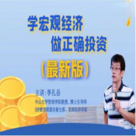 【李孔岳】学宏观经济，做正确投资 38节 新版