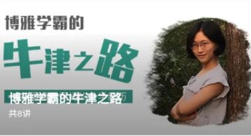 博雅学霸的牛津之路