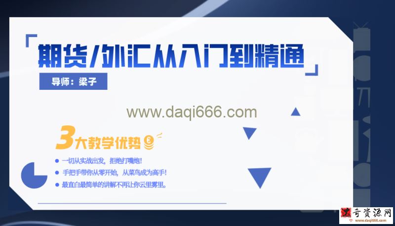 梁子期货（外汇）零基础从入门到精通
