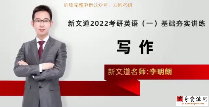 新义道2022考研英语基础夯实讲练写作李明朗